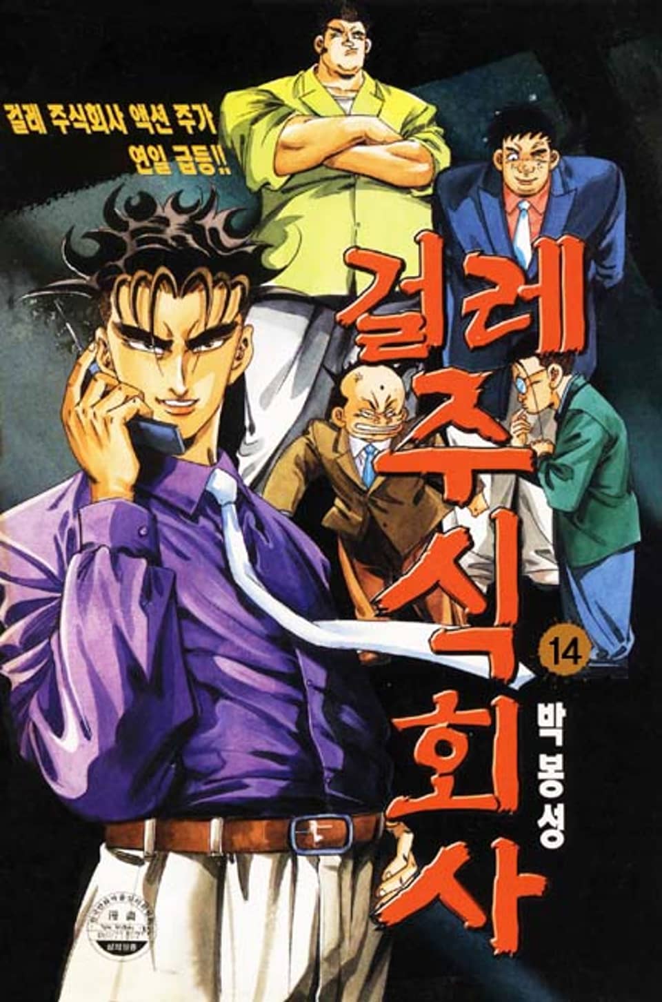 걸레 주식회사 14권