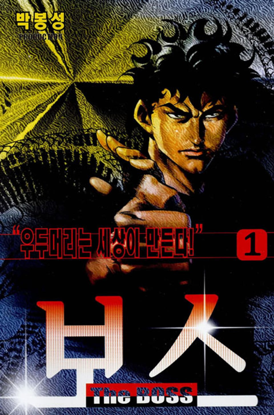 보스 1권