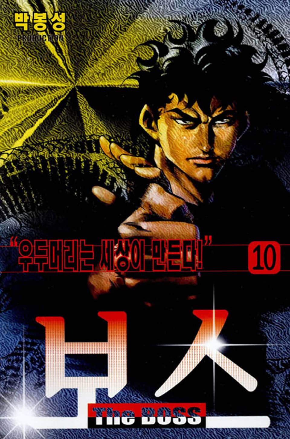보스 10권
