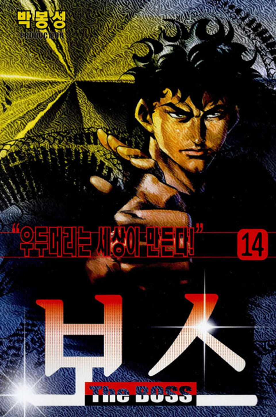 보스 14권