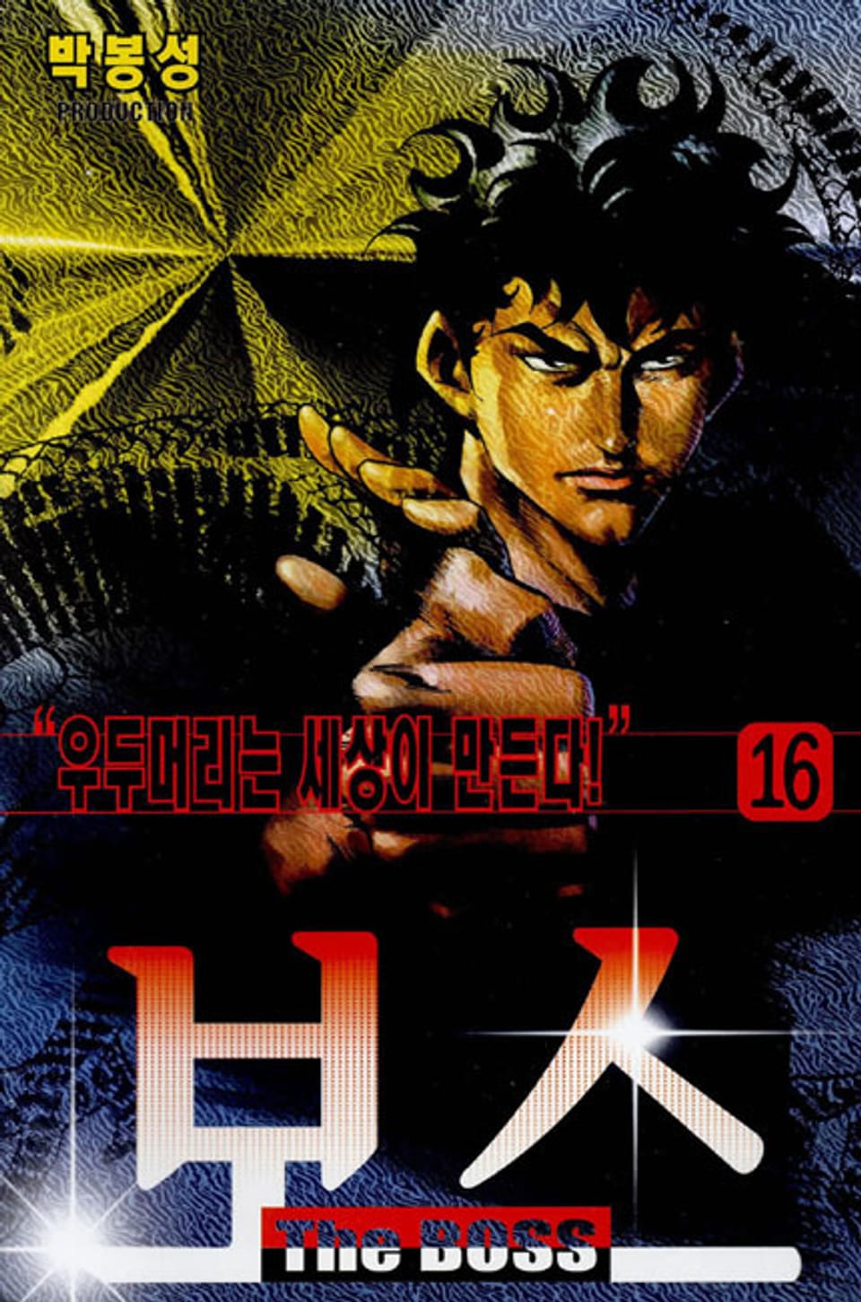 보스 16권