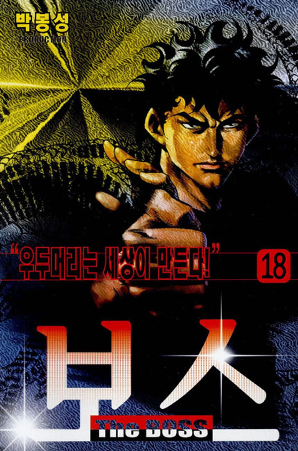 보스 18권
