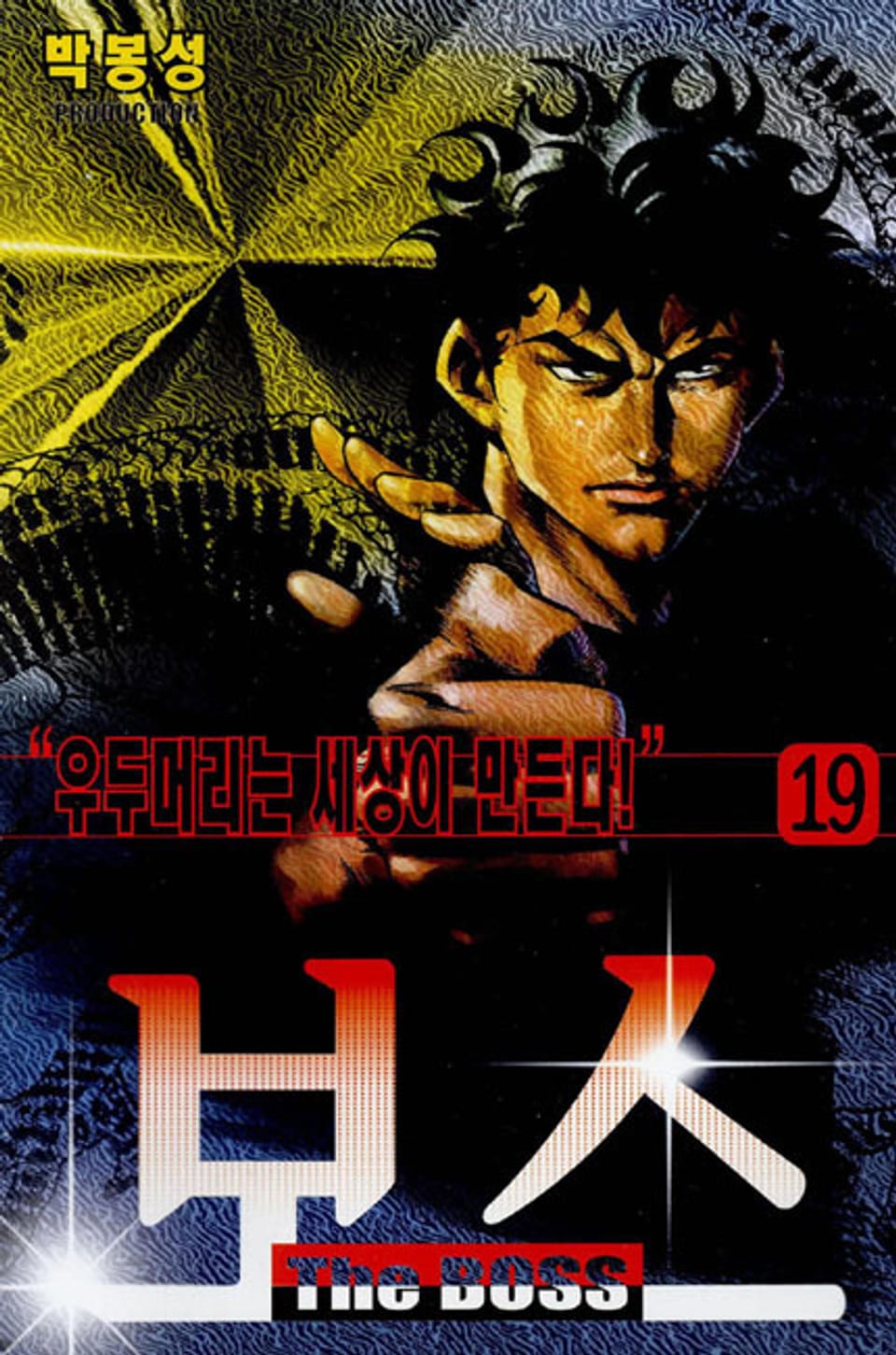 보스 19권