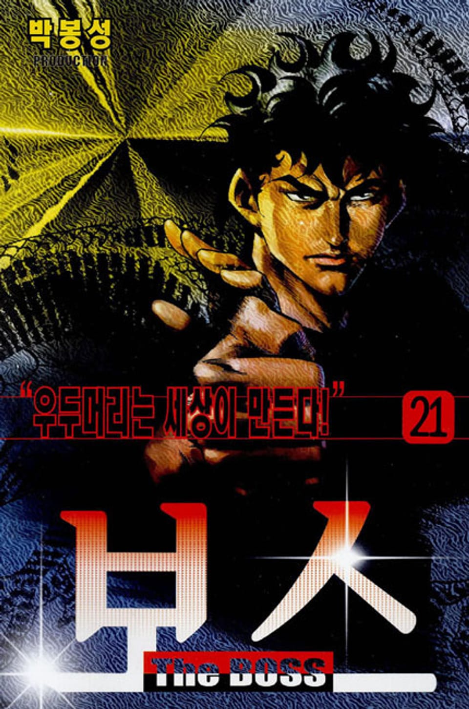 보스 21권