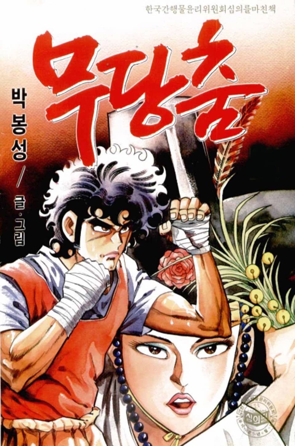 무당춤 10권 (완결)