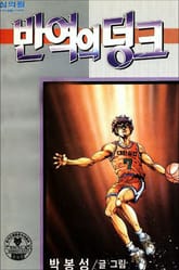 반역의 덩크 표지 이미지