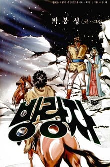 방랑자
