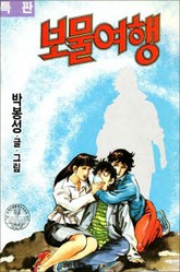 보물여행 표지 이미지