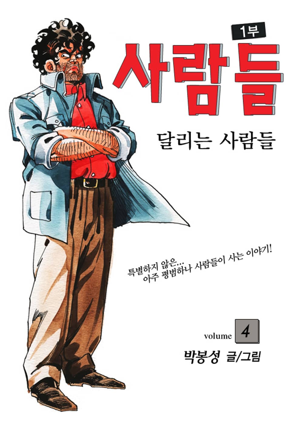 사람들 1부 (달리는 사람들) 4권