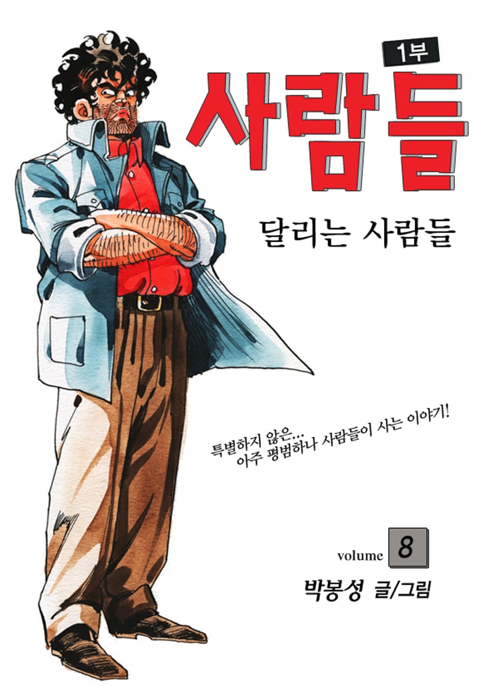 사람들 1부 (달리는 사람들) 8권