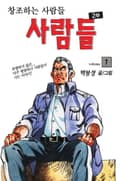사람들 2부 (창조하는 사람들) 1권