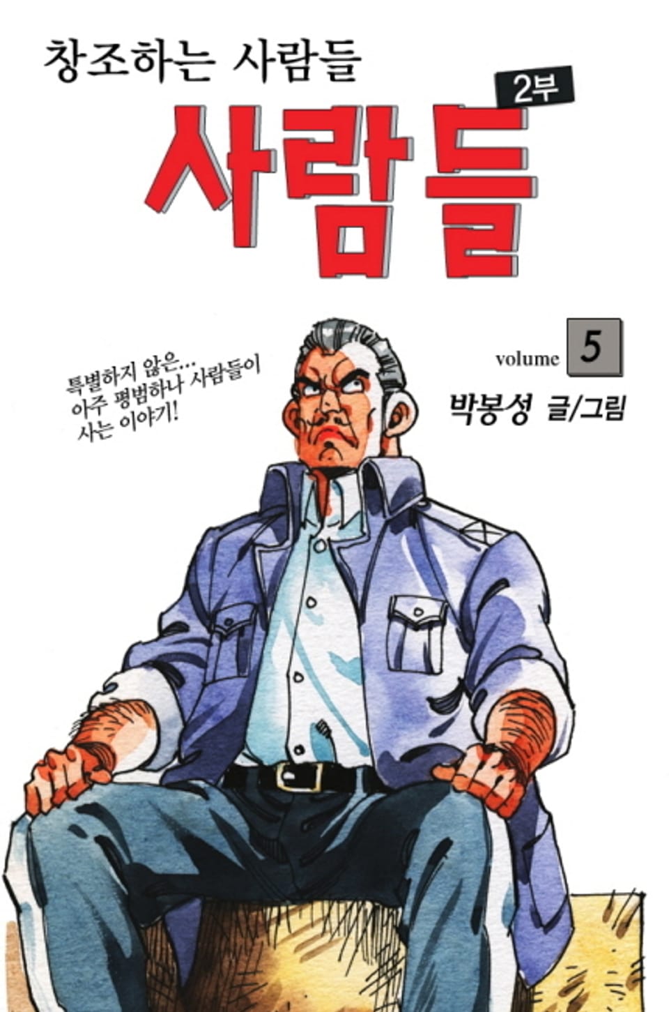 사람들 2부 (창조하는 사람들) 5권