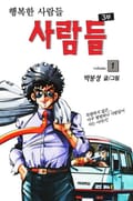 사람들 3부 (행복한 사람들) 1권