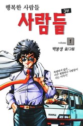 사람들 3부 (행복한 사람들) 표지 이미지