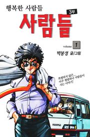 사람들 3부 (행복한 사람들)