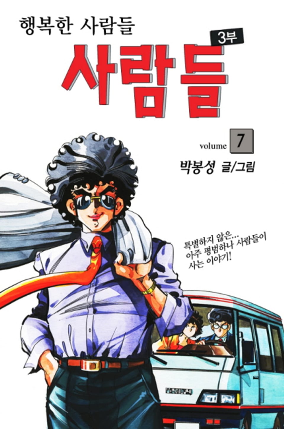 사람들 3부 (행복한 사람들) 7권