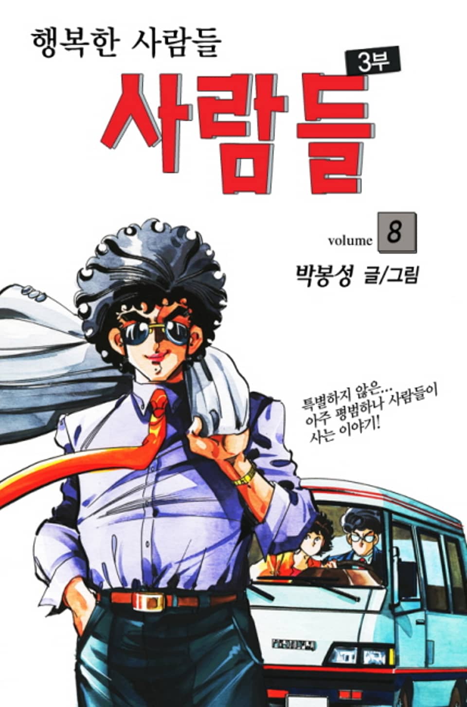 사람들 3부 (행복한 사람들) 8권 (완결)