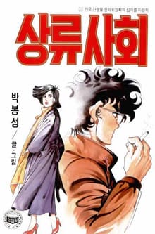 상류사회