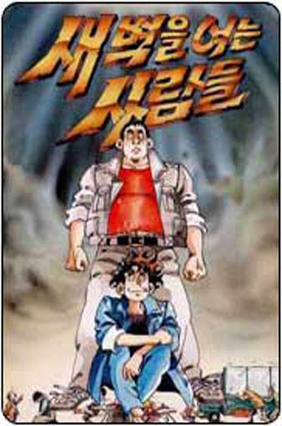 새벽을 여는 사람들 7권