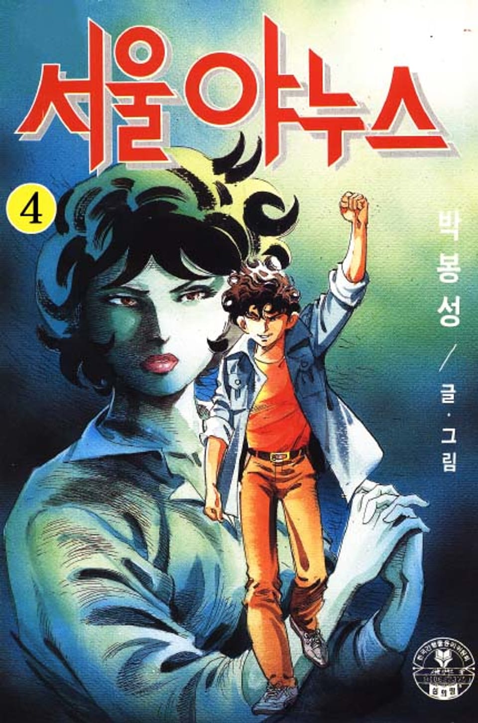 서울 야누스 4권