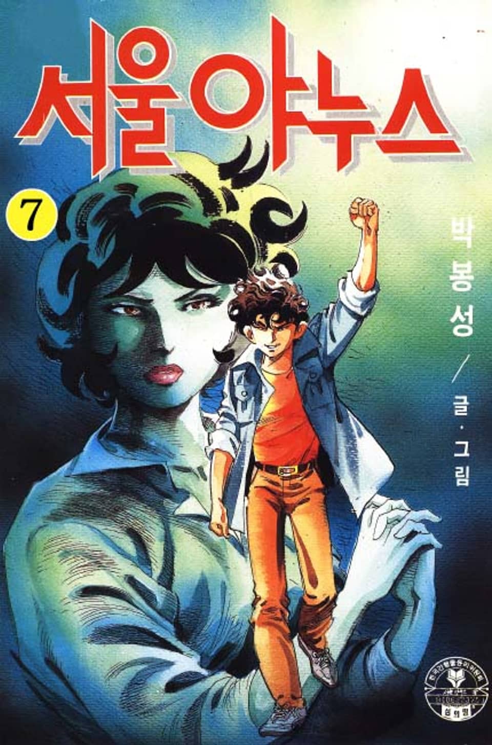 서울 야누스 7권