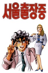 서울 출장중 표지 이미지