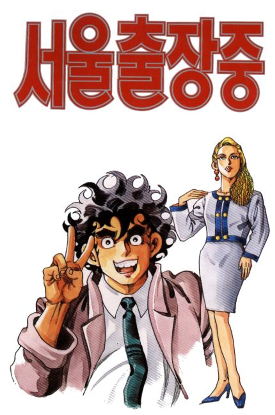 서울 출장중 8권