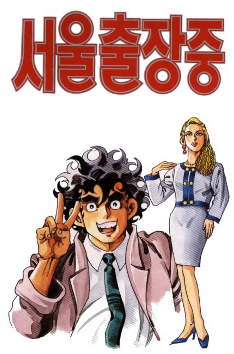 서울 출장중 9권 (완결)