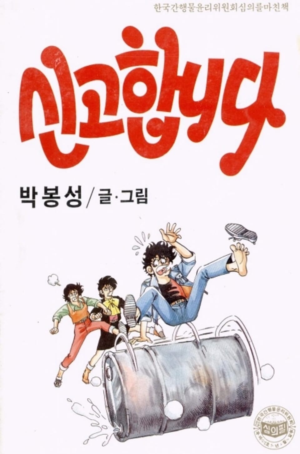 신고합니다 5권