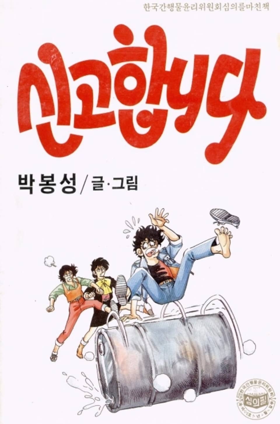 신고합니다 7권