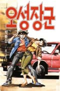 오성장군 1권