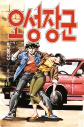 오성장군 표지 이미지