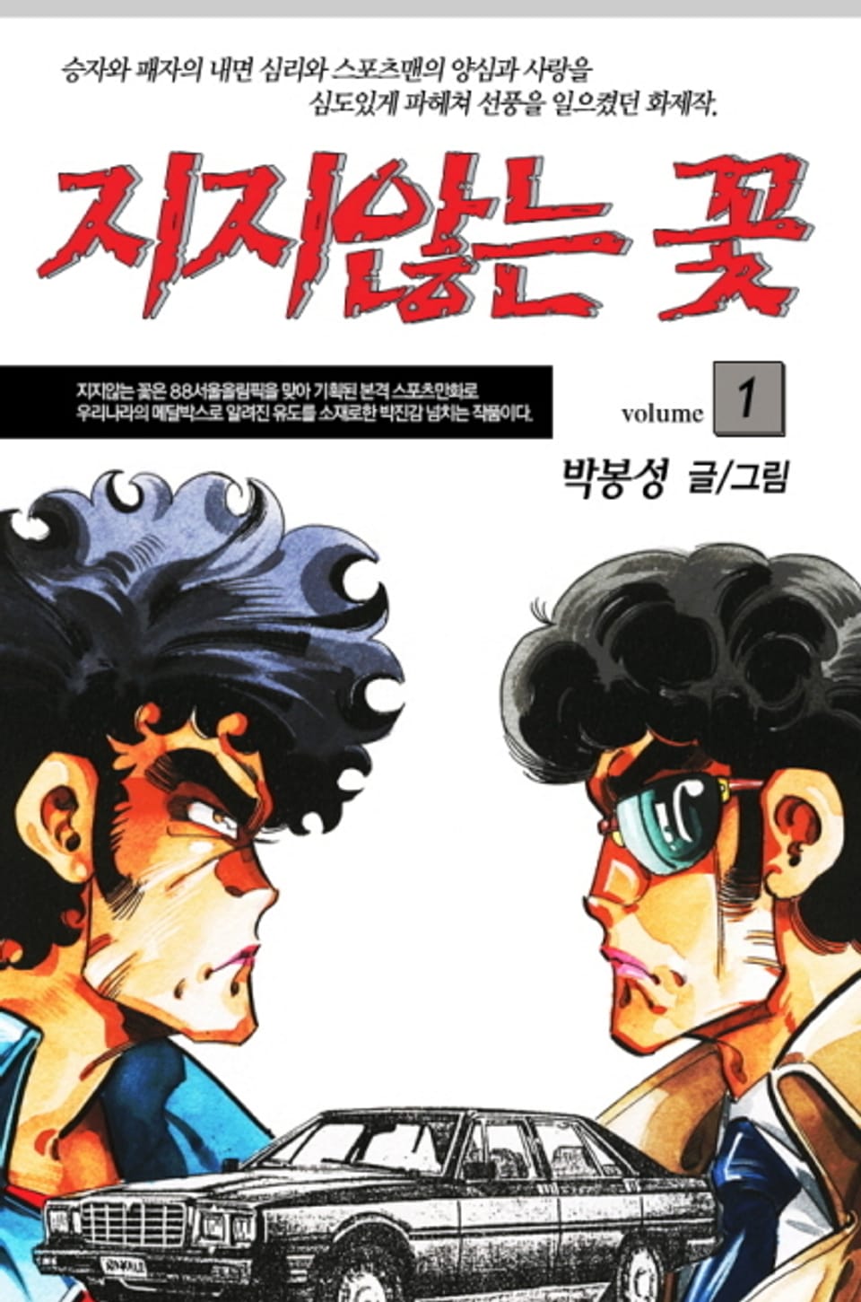 지지않는 꽃 1권