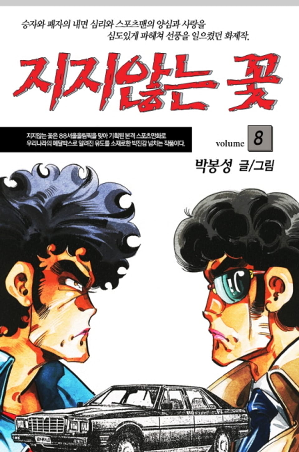 지지않는 꽃 8권