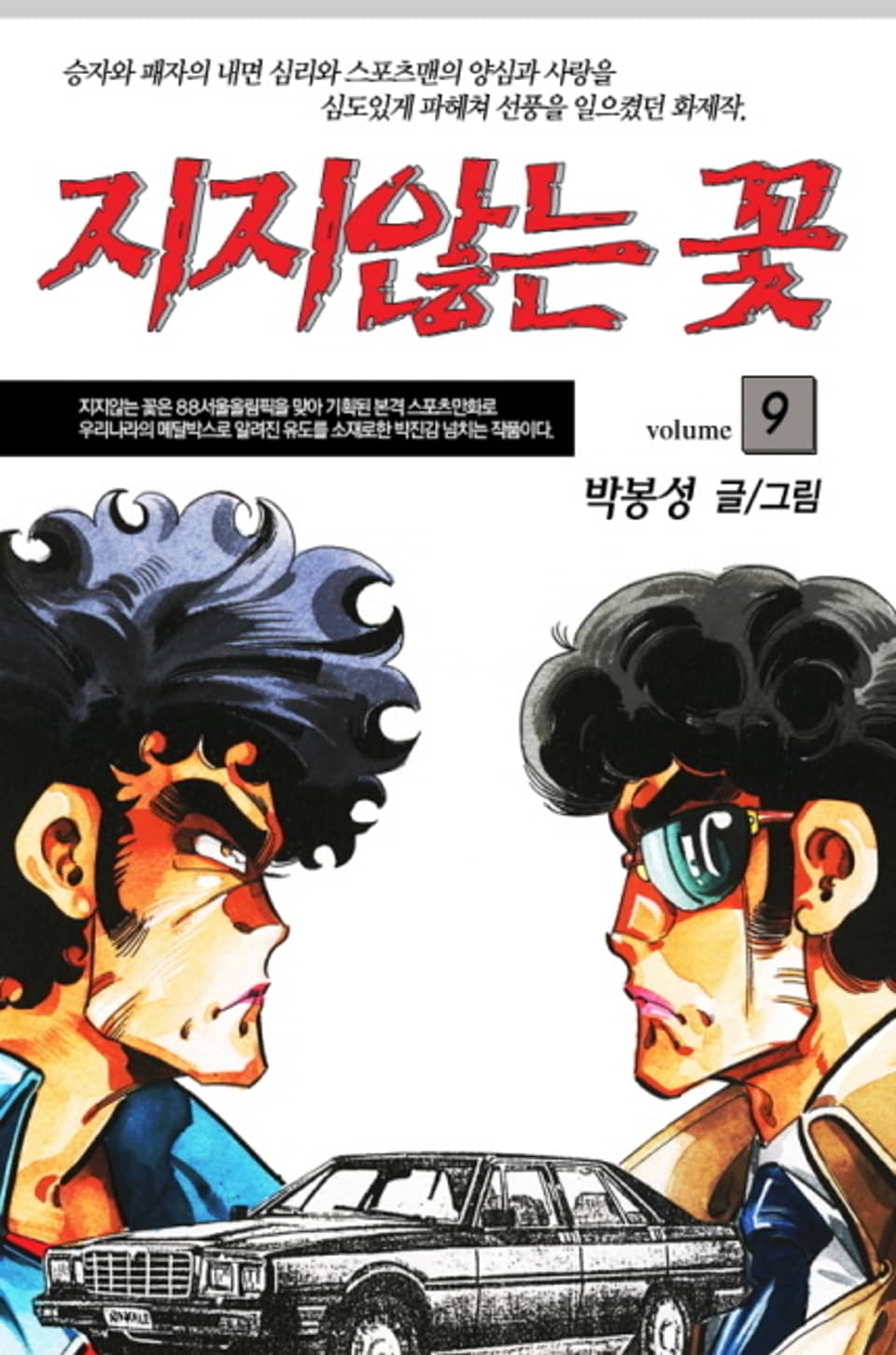 지지않는 꽃 9권