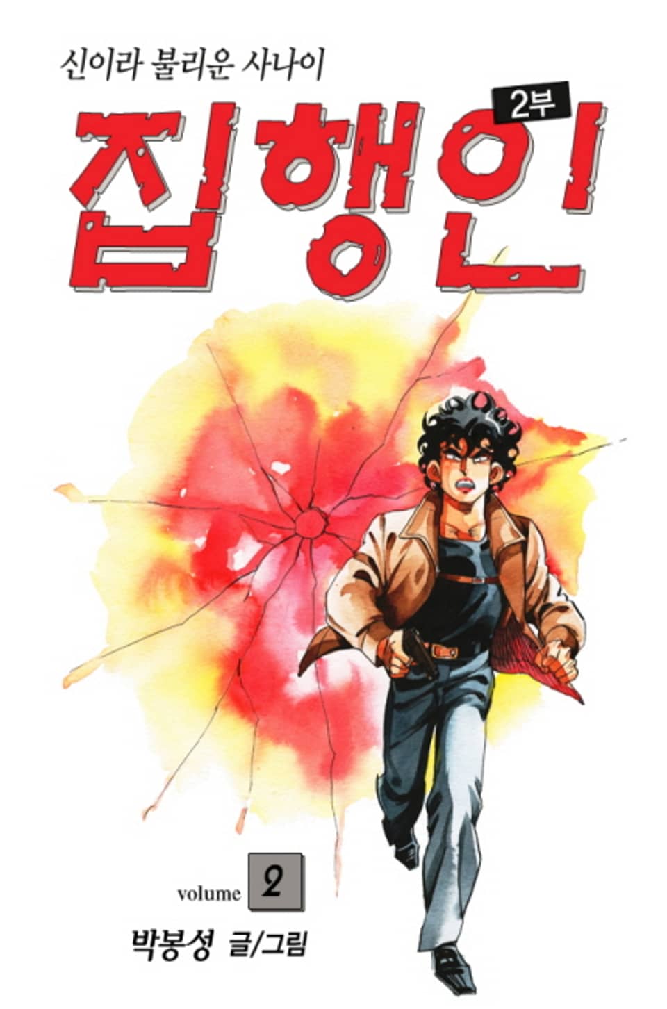 집행인 2부 (신이라 불리운 사나이) 2권