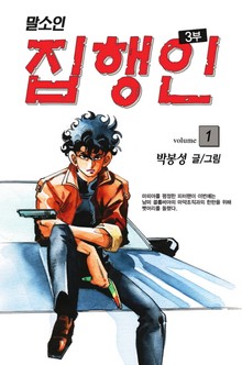 집행인 3부 (말소인)