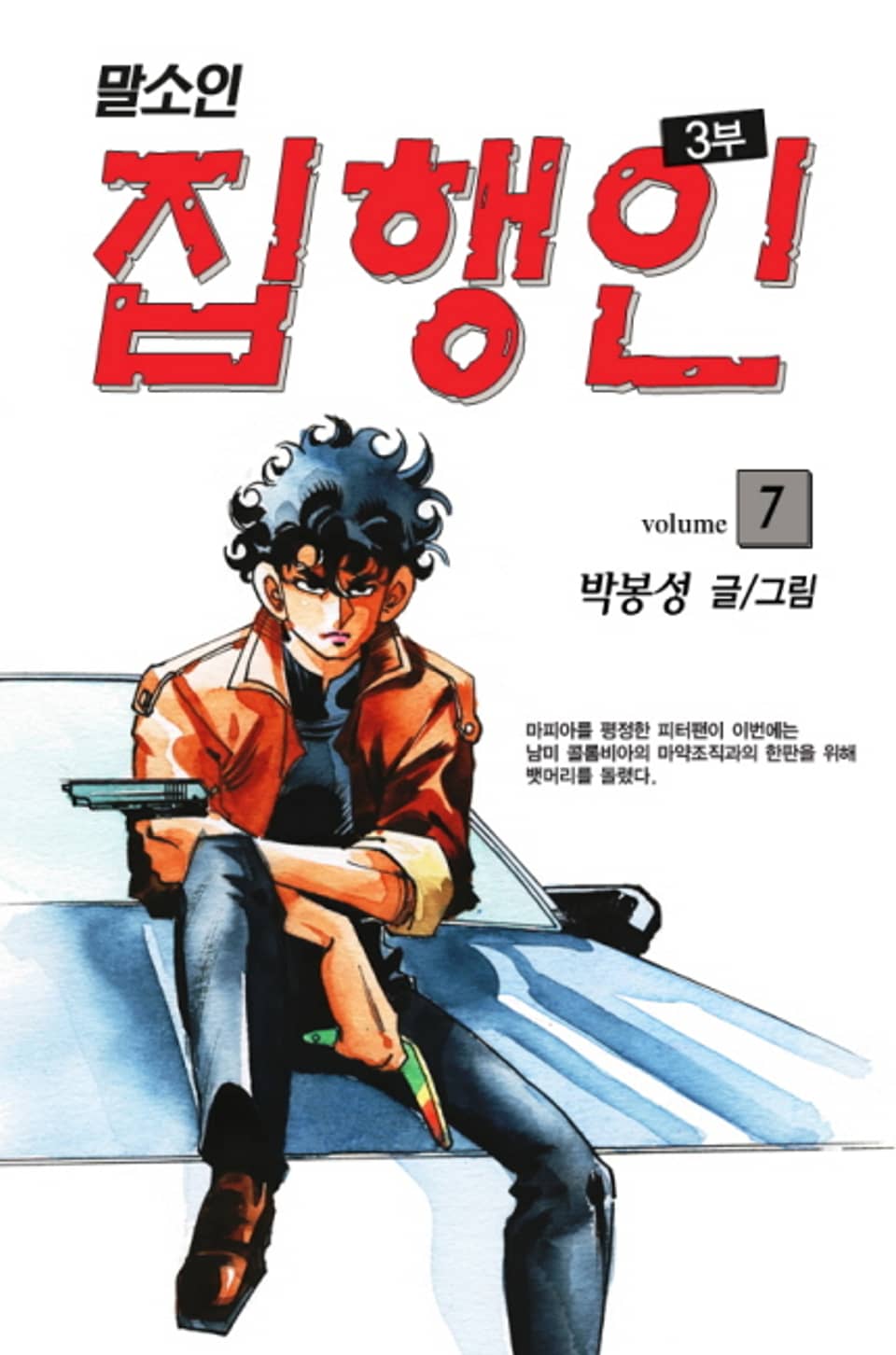 집행인 3부 (말소인) 7권