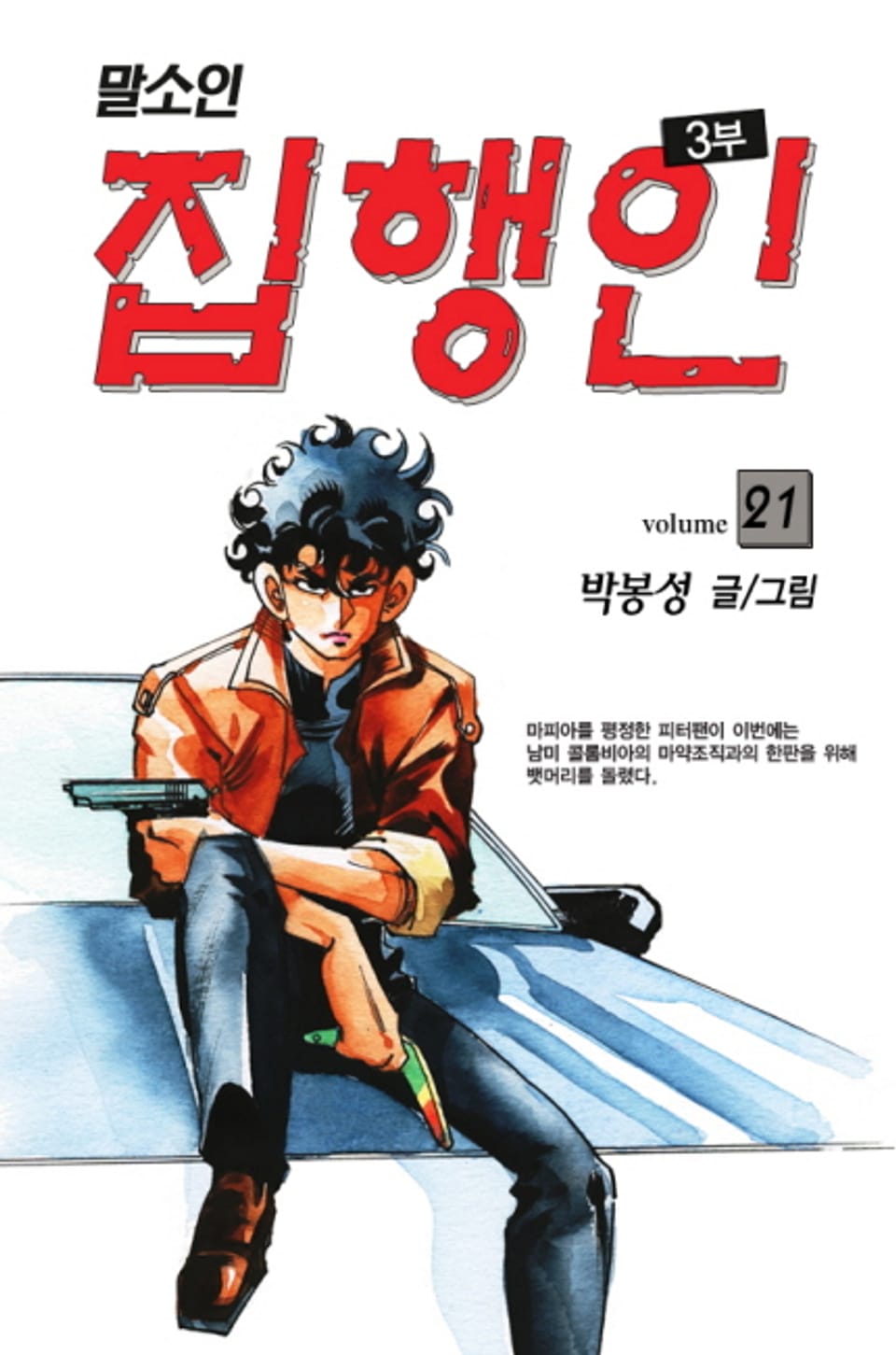 집행인 3부 (말소인) 21권