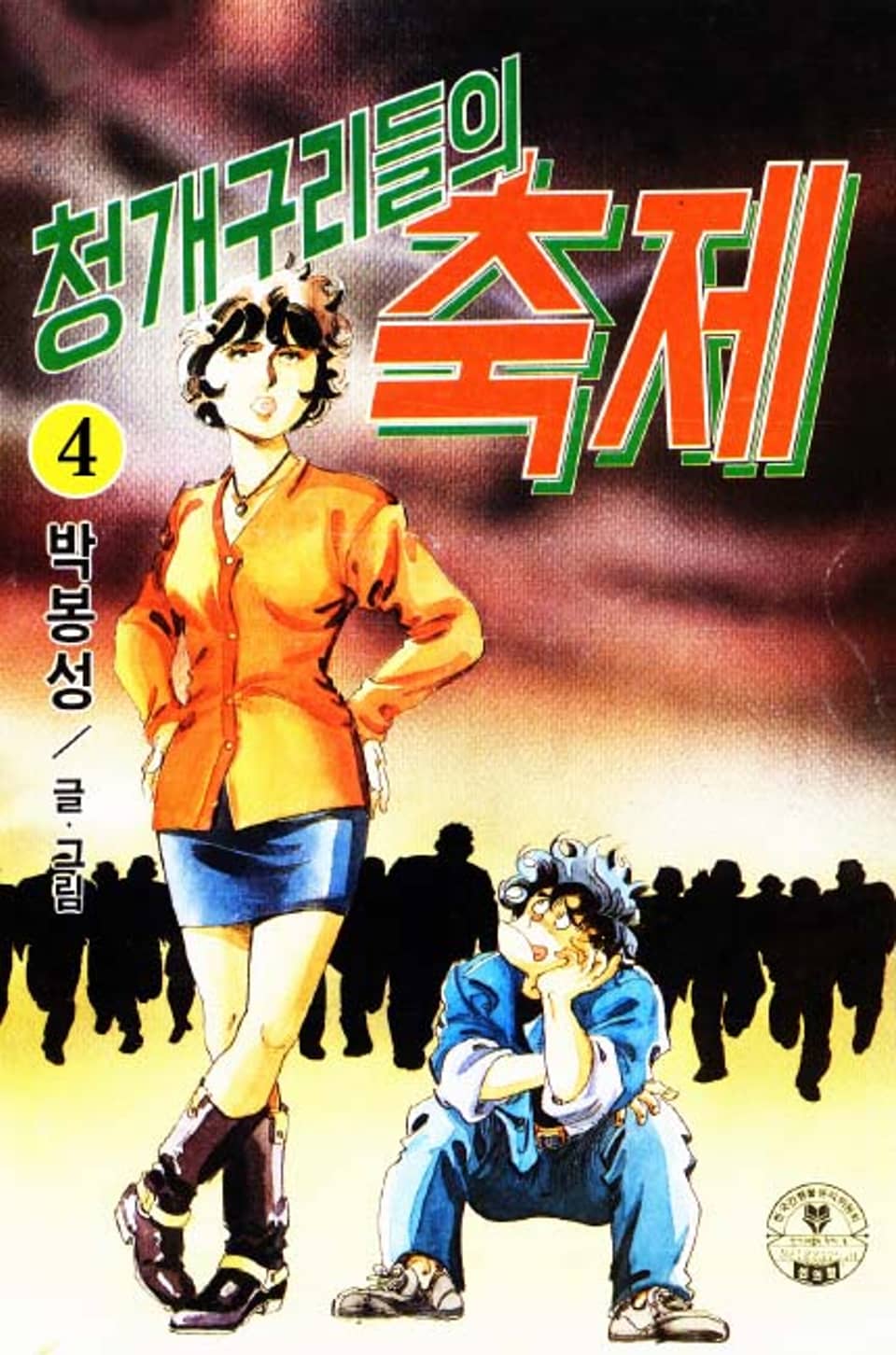 청개구리들의 축제 4권