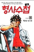 형사수첩 1부 1권