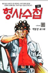 형사수첩 1부 표지 이미지