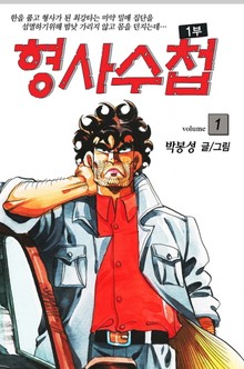 형사수첩 1부