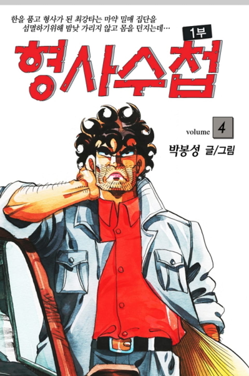 형사수첩 1부 4권