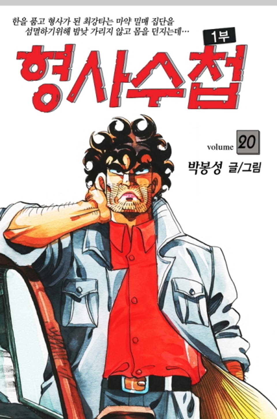 형사수첩 1부 20권