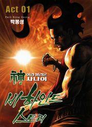 신이라 불리운 사나이 비하인드 스토리