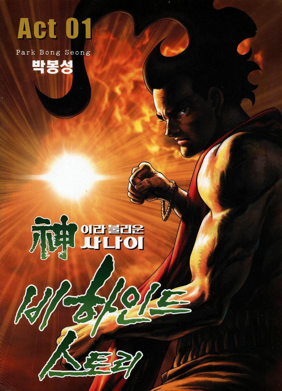 신이라 불리운 사나이 비하인드 스토리 1권