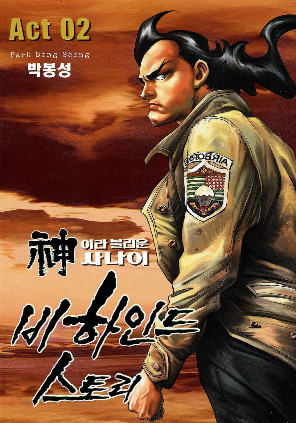 신이라 불리운 사나이 비하인드 스토리 2권