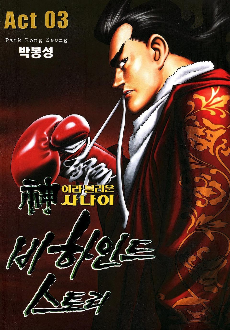 신이라 불리운 사나이 비하인드 스토리 3권