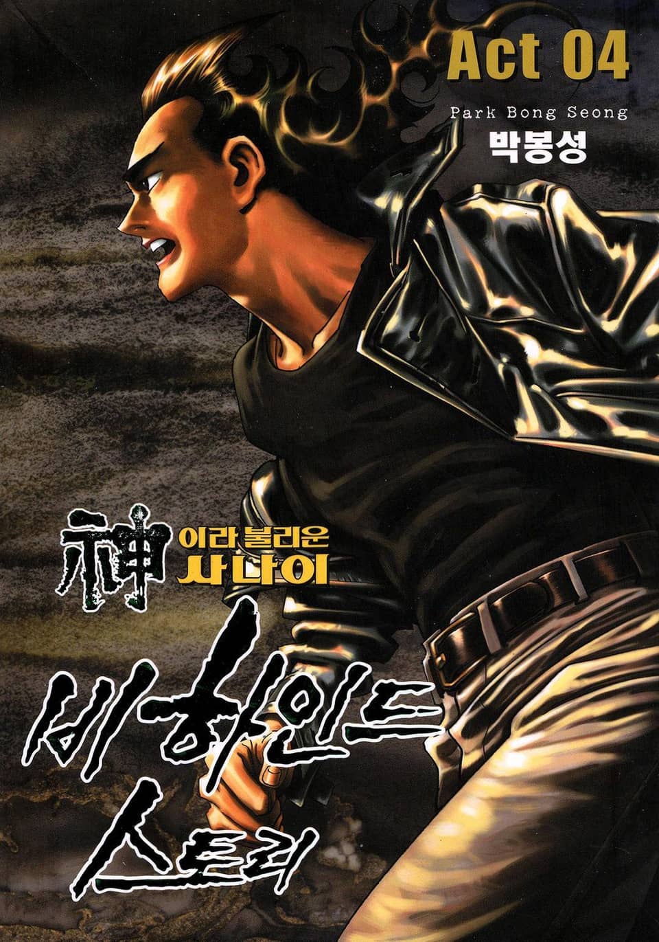 신이라 불리운 사나이 비하인드 스토리 4권